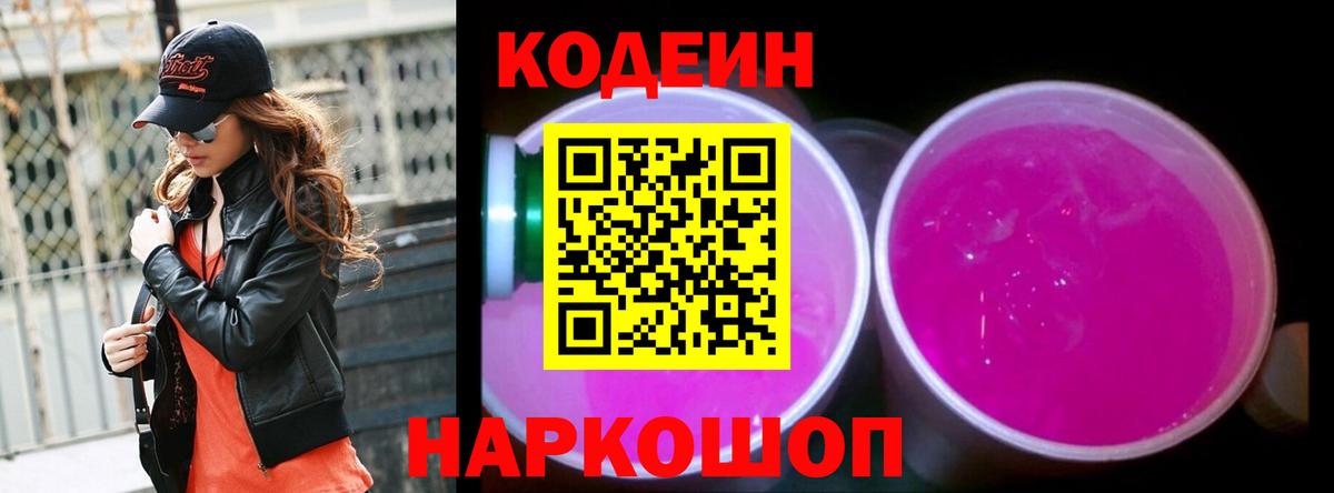 Кодеин напиток Lean (лин) Россошь
